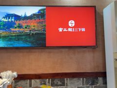 -富正毅三下锅连锁(三店)