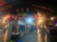 -鱼窝棚柴火铁锅炖(富山屯店)