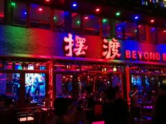 android_upload_pic-摆渡酒吧(后海店)