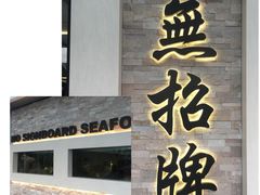 -无招牌海鲜餐厅(怡丰城店)