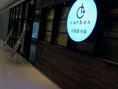 -Carbon莫卡哆·意大利复古集市餐厅(杭州大厦店)
