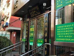 门面-老回回饺子馆(海洋馆店)