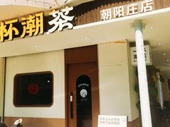 -一杯潮茶·专注潮汕茶饮(朝阳庄店)