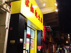 -麦文记面家(佐敦店)