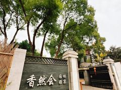 -香然会·园林雅宴(陆家嘴店)