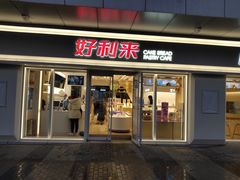 门面-好利来(回龙观东大街店)