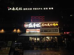 -江南足纪·影院足道·轻奢SPA(红山6979店)