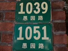 -福1039(愚园路店)