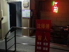 -沈师傅盲人按摩工作室(密三小区店)