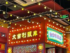 门面-大吉利·潮汕鲜牛肉火锅(西安店)