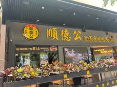 -顺德公广东猪肚鸡·煲仔饭(白石洲店)