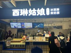 -西琳姑娘·新疆冰淇淋酸奶茶(南开大悦城店)