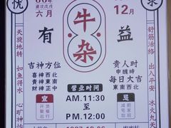 -沙胆彪炭炉牛杂煲(成都玉林店)