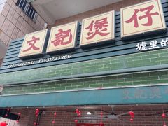 -文记煲仔饭