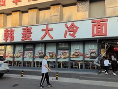 -韩麦大冷面(桂花街直营店)