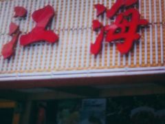 -江海酒家(赤岗店)