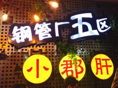 -钢管厂歆瑞源油卤串串香(春熙路太古里店)
