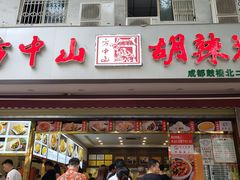 门面-方中山胡辣汤(成都首店)