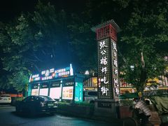 -张公桥美食街