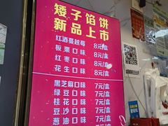 -矮子馅饼(贵阳总店)