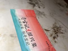 -寻宝记绍兴菜(状元店)