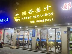 -然香姜汁(江城小区店)