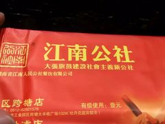 -江南公社(跨塘店)