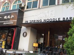 门面-十面春风·江南面馆(崇宁路店)