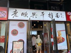 门面-老顺兴干拌面(雨花亭店)