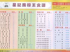 星记肠粉王1-昇记肠粉王(福华路店)