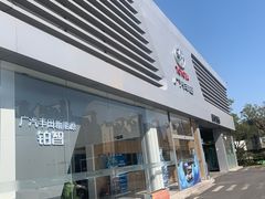 -天津美利丰广汽丰田4S店(经济开发区店)