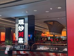 -辛香汇·现炒川菜(城北万象城店)