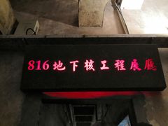 -816工程景区