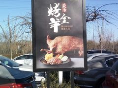 -九十九顶毡房(阜石路店)