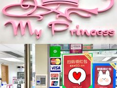 -我的公主美妆(旺角店)