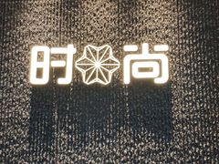-南京时尚莱迪购物广场(正洪街店)