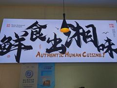 -福巷湘食小馆·猛火现炒(上海首店)