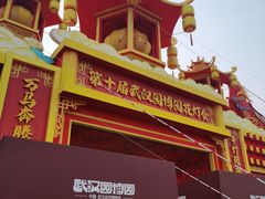 -武汉园博园(武汉自然博物馆)