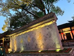 -绍兴鲁迅故里·沈园景区