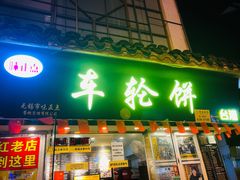 门面-台湾味正点车轮饼可丽饼(南禅寺店)