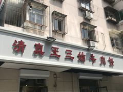 门面-王三姑牛肉饼