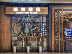 门面-羲和雅苑•北京烤鸭(吴中路万象城店)