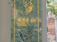 -张乐平故居