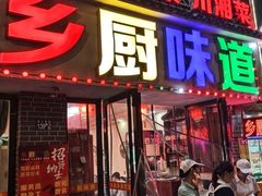-乡厨味道(黄鹤楼店)