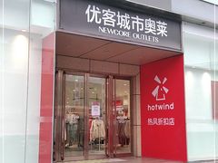 -优客城市奥莱
