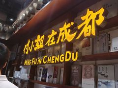 -付小姐在成都(中山公园店)