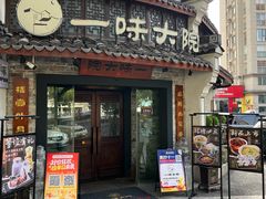 -一味大院•桐庐菜传承店(春江路店)