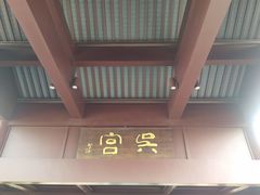 -苏州吴宫泛太平洋酒店