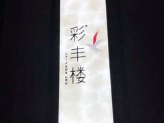 -湖州皇冠假日酒店-彩丰楼中餐厅
