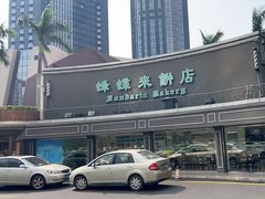 -蜂蝶来饼店(拱北总店)